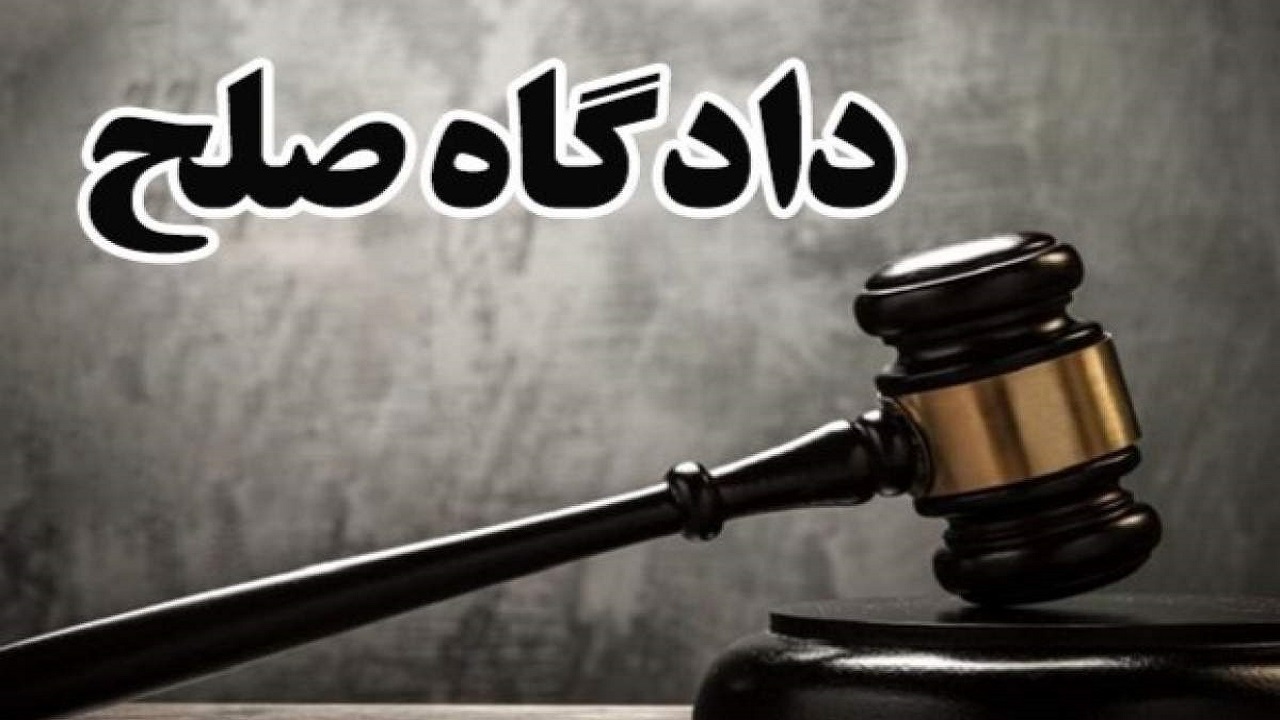 آغاز فعالیت دادگاه صلح در ۱۱ حوزه قضایی آذربایجان غربی