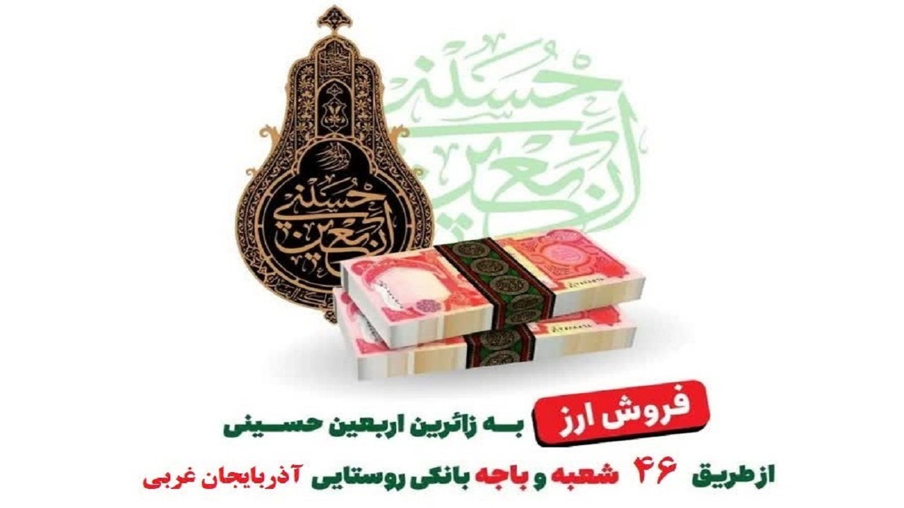 عرضه ارز اربعین در شعب پست بانک آذربایجان غربی