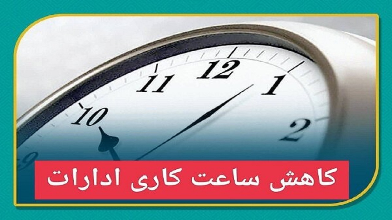 کاهش ساعت کاری اداره های هرمزگان 16 مرداد