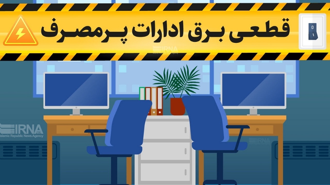 توانیر: برق ادارات پرمصرف محدود می‌شود