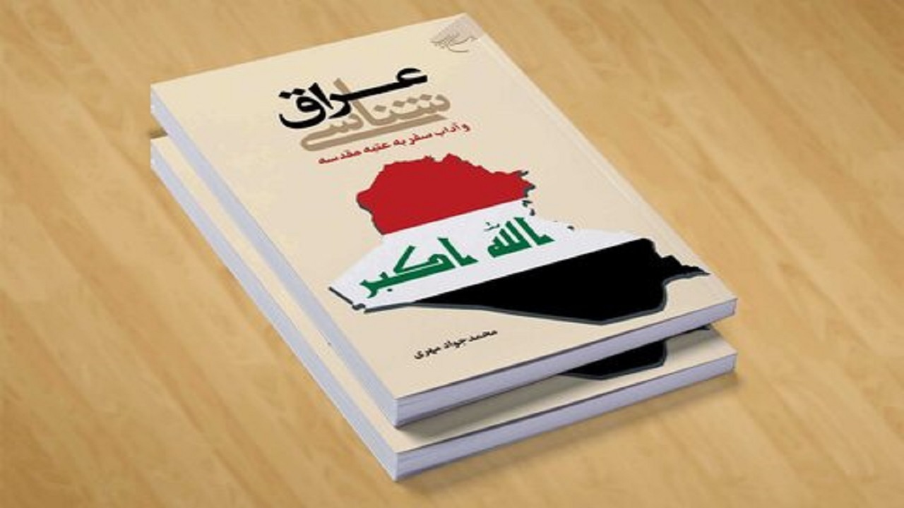 کتاب عراق شناسی و آداب سفر به عتبه مقدسه منتشر شد