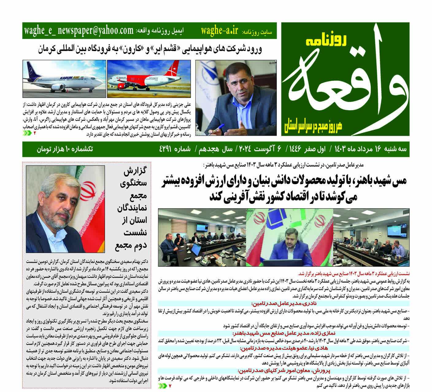 صفحه نخست روزنامه&zwnj;های امروز استان کرمان ـ سه شنبه ۱۶ مرداد ماه