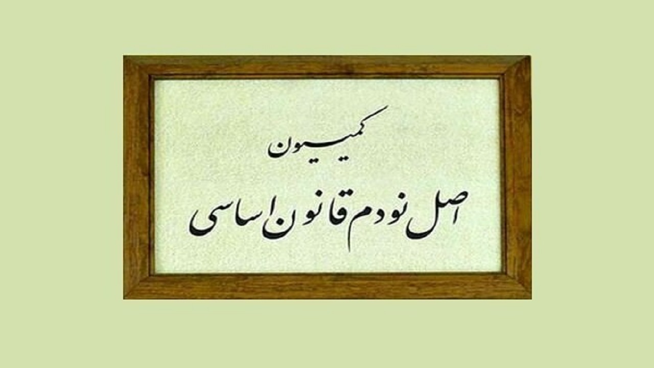 کمیسیون اصل نود چیست و چه کاربردی دارد؟ + فیلم