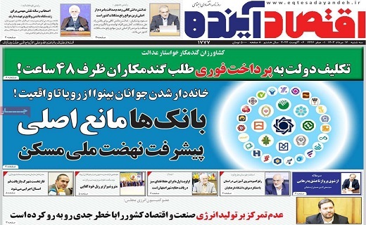 روزنامه اقتصاد اینده