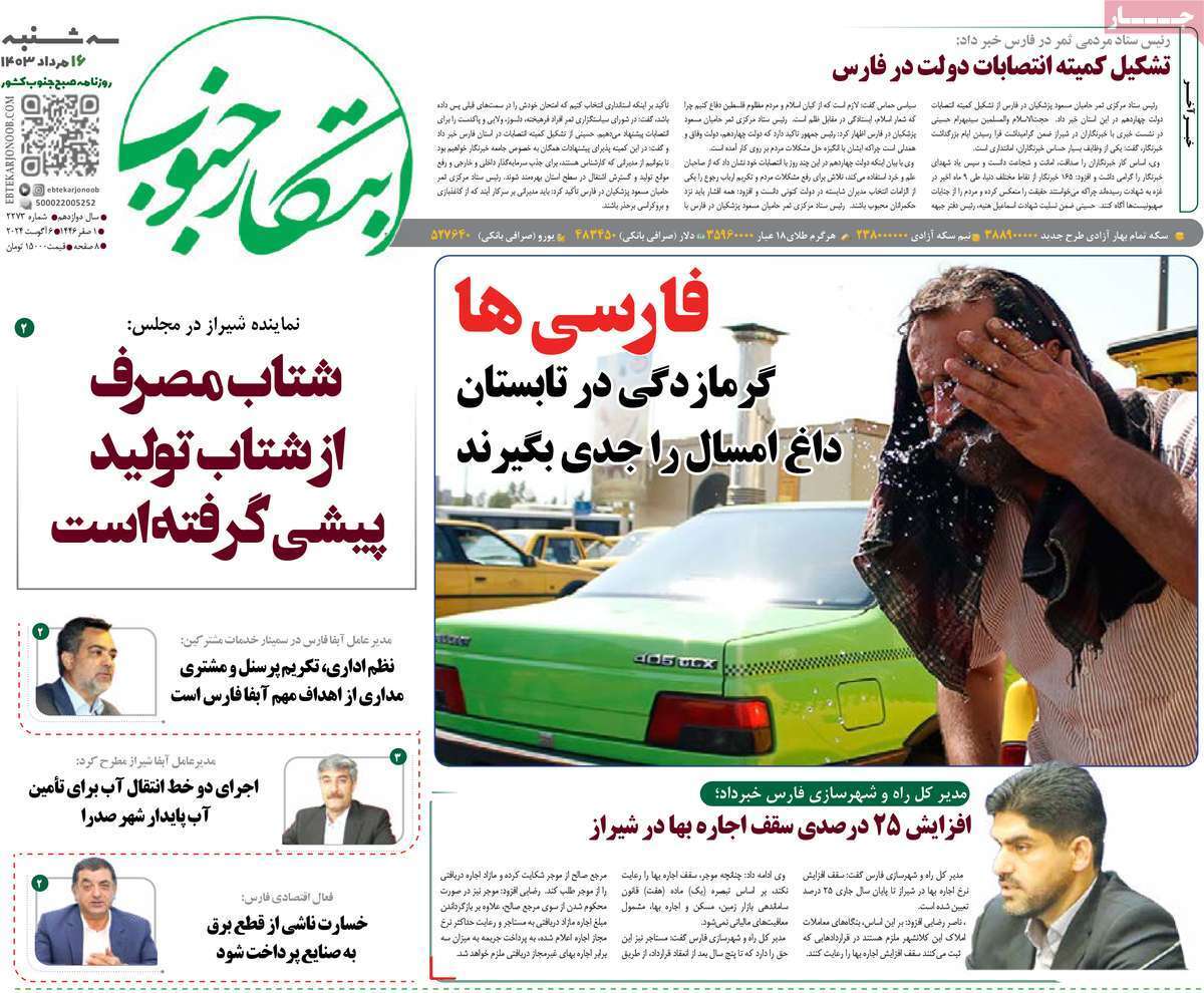 صفحه نخست روزنامه&zwnj;های استانی - سه&zwnj;شنبه ۱۶دمرداد