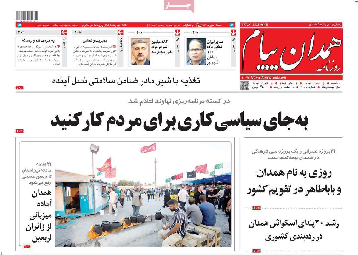 صفحه نخست روزنامه&zwnj;های استانی - سه&zwnj;شنبه ۱۶دمرداد