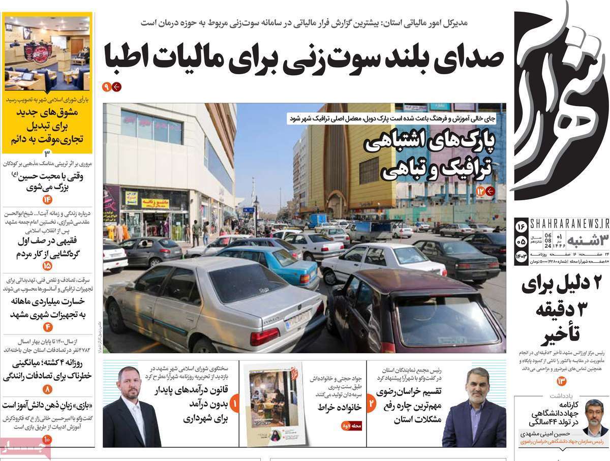 صفحه نخست روزنامه&zwnj;های استانی - سه&zwnj;شنبه ۱۶دمرداد