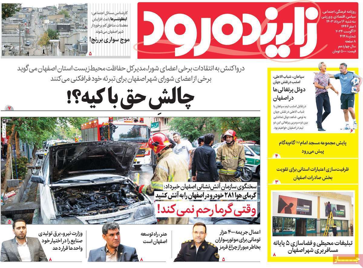 صفحه نخست روزنامه&zwnj;های استانی - سه&zwnj;شنبه ۱۶دمرداد