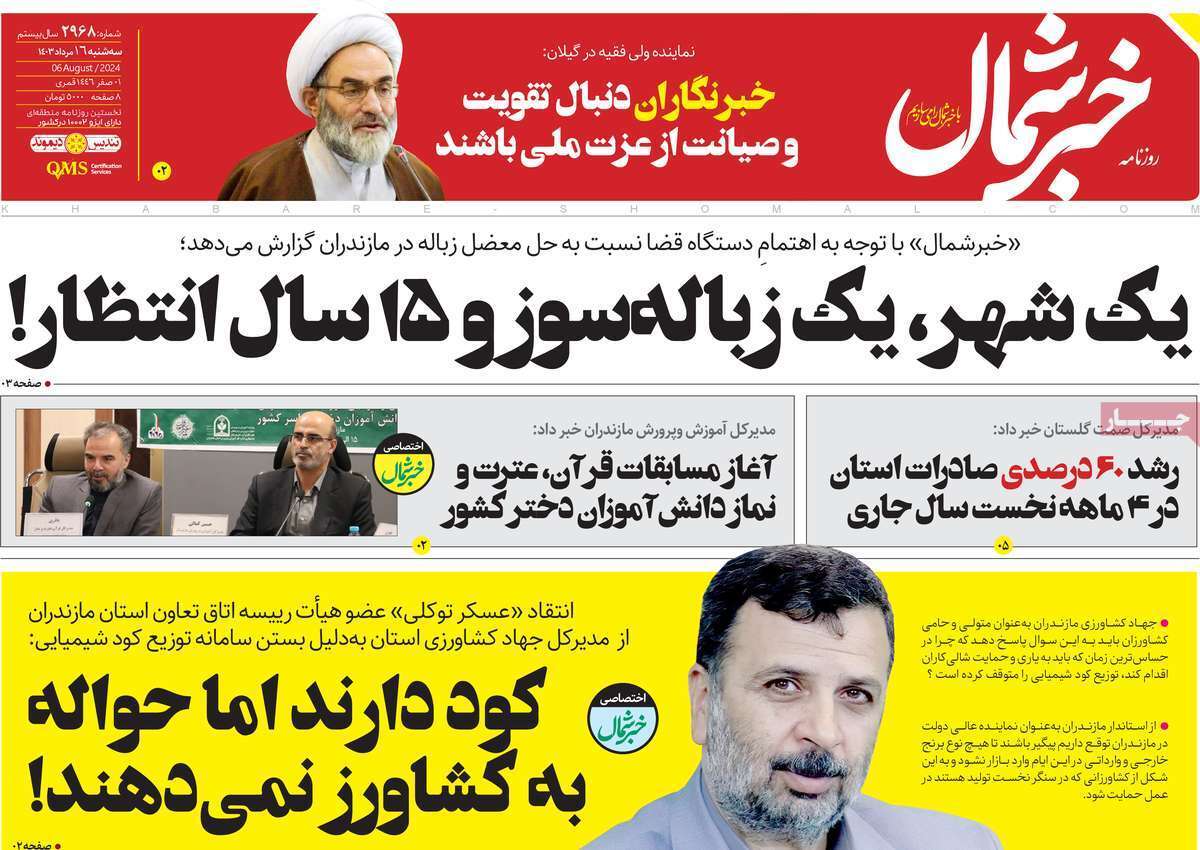 صفحه نخست روزنامه&zwnj;های استانی - سه&zwnj;شنبه ۱۶دمرداد