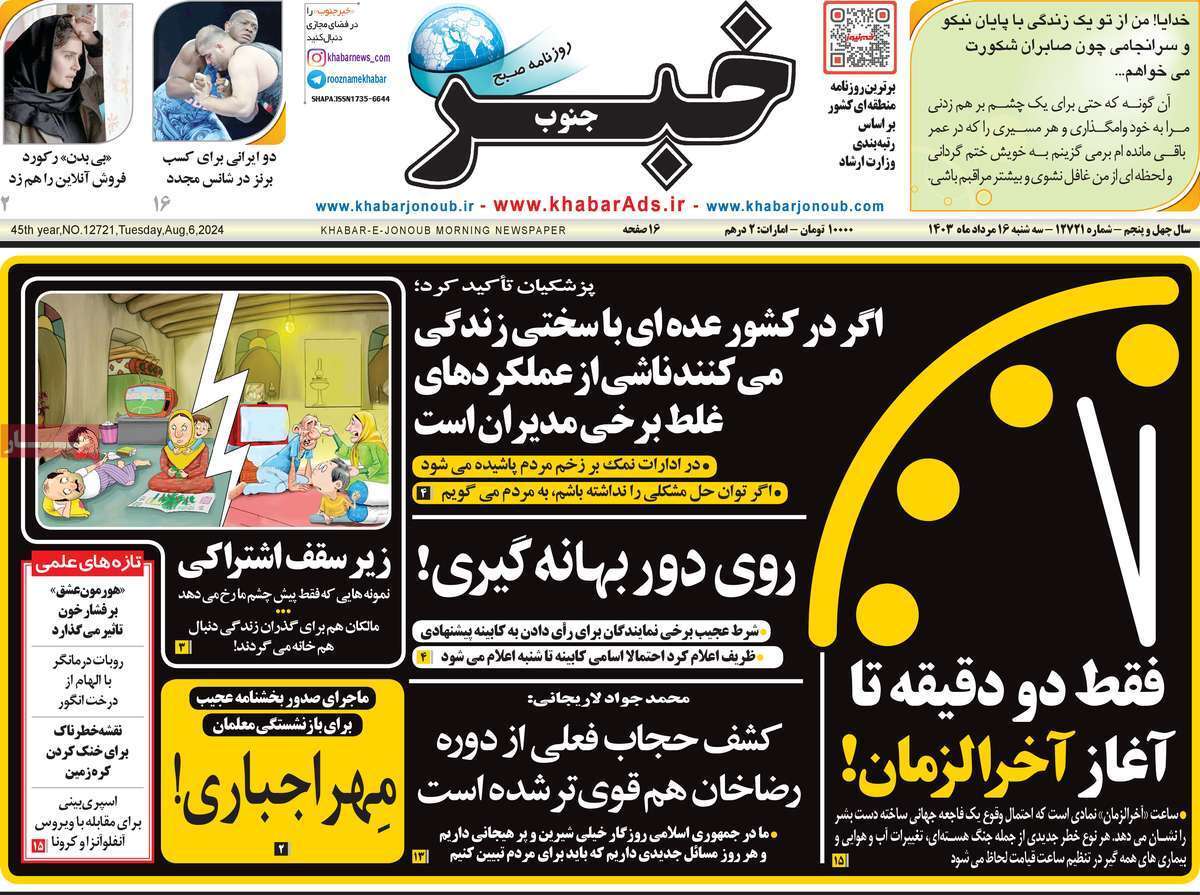 صفحه نخست روزنامه&zwnj;های استانی - سه&zwnj;شنبه ۱۶دمرداد