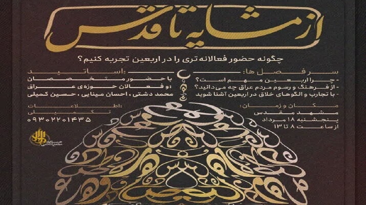 برگزاری رویداد از مشایه تا قدس در مشهد