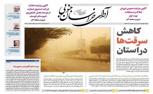 صفحه نخست روزنامه&zwnj;های خراسان جنوبی - سه شنبه ۱۶ مرداد
