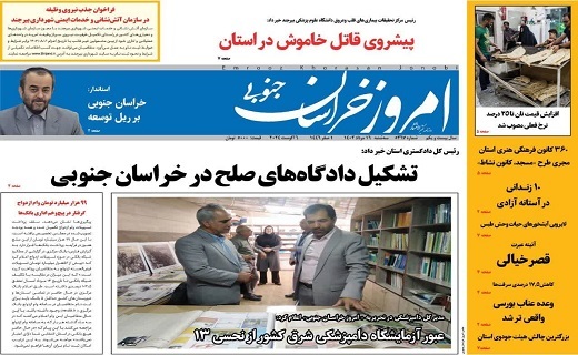 صفحه نخست روزنامه&zwnj;های خراسان جنوبی - سه شنبه ۱۶ مرداد