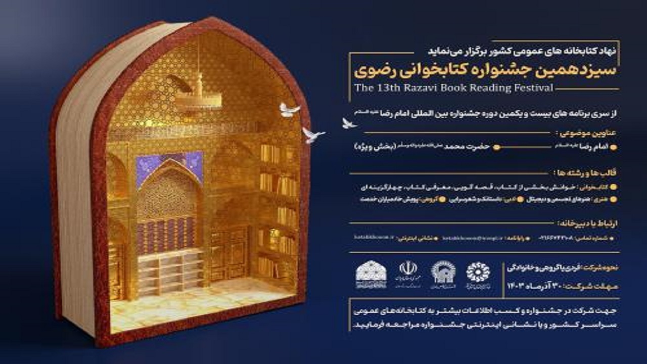 آغاز سیزدهمین دوره جشنواره کتابخوانی رضوی در چهارمحال و بختیاری