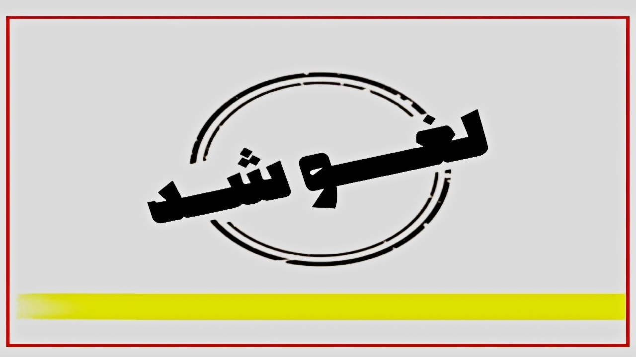 تعطیلی ادارات فارس لغو شد