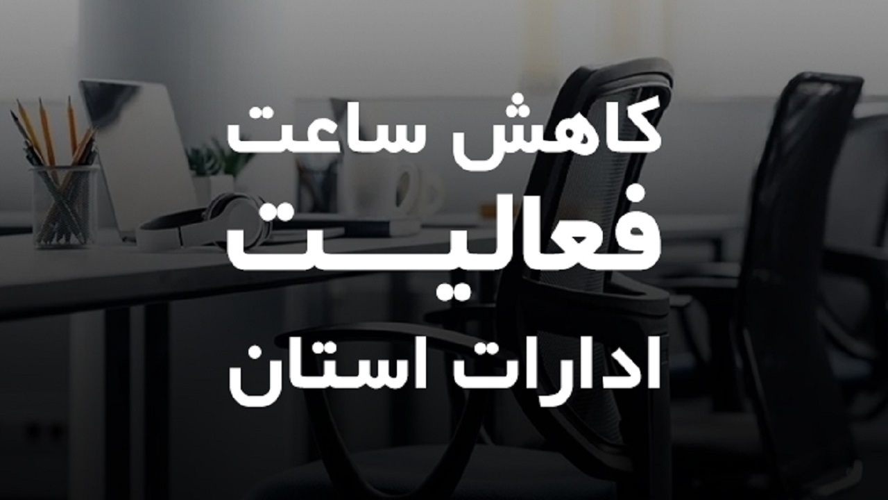 کاهش ساعت کاری ادارات استان قم