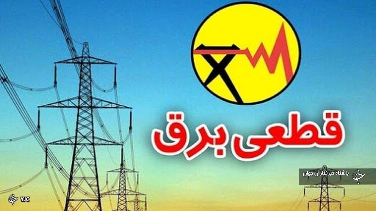 جریان برق در برخی از مناطق مهاباد فردا ۶ ساعت قطع می‌شود