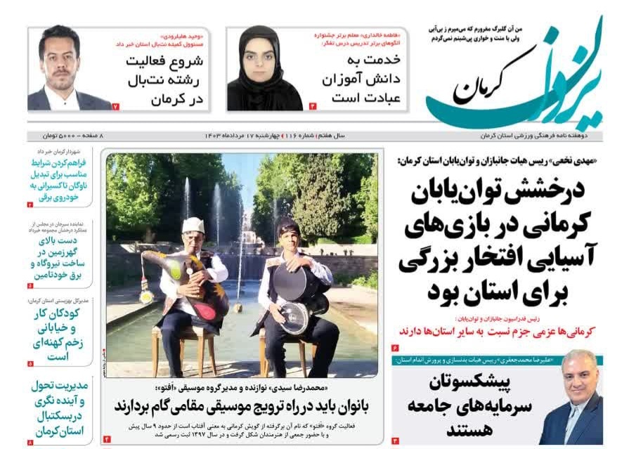 صفحه نخست روزنامه&zwnj;های امروز استان کرمان ـ چهار شنبه ۱۷ مرداد ماه