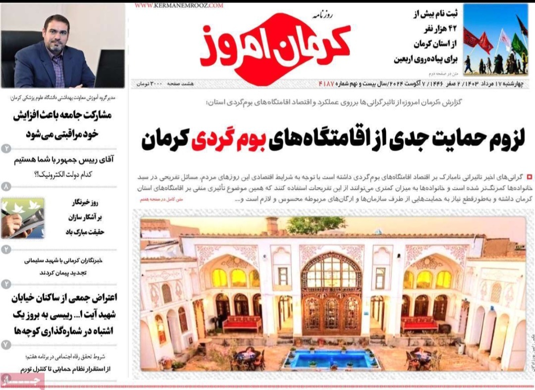صفحه نخست روزنامه&zwnj;های امروز استان کرمان ـ چهار شنبه ۱۷ مرداد ماه