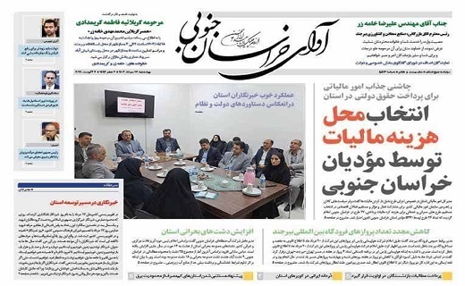 صفحه نخست روزنامه&zwnj;های خراسان جنوبی - چهارشنبه ۱۷ مرداد