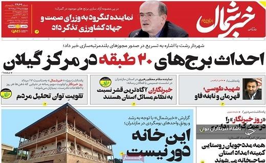 صفحه نخست روزنامه&zwnj; خبرشمال- چهارشنبه ۱۷ مردادماه