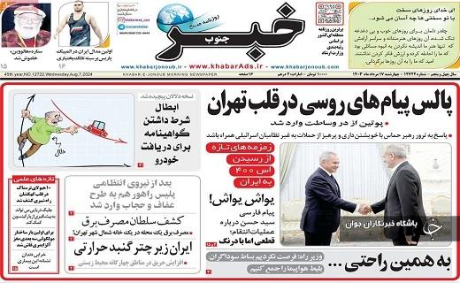 صفحه نخست روزنامه&zwnj; خبرجنوب- چهارشنبه ۱۷ مردادماه