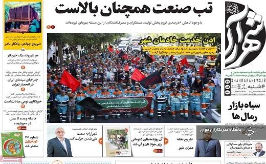صفحه نخست روزنامه&zwnj; شهرآرا- چهارشنبه ۱۷ مردادماه