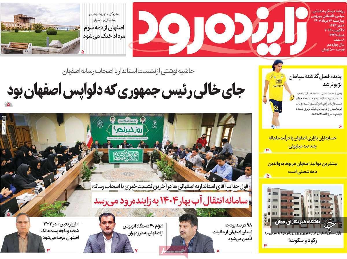 صفحه نخست روزنامه&zwnj; زاینده رود- چهارشنبه ۱۷ مردادماه