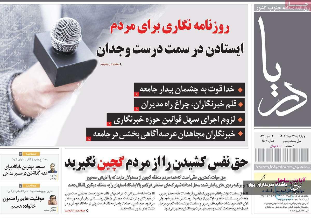صفحه نخست روزنامه&zwnj; دریا- چهارشنبه ۱۷ مردادماه