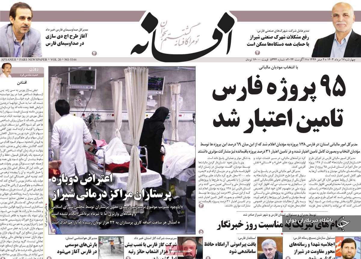 صفحه نخست روزنامه&zwnj; افسانه- چهارشنبه ۱۷ مردادماه