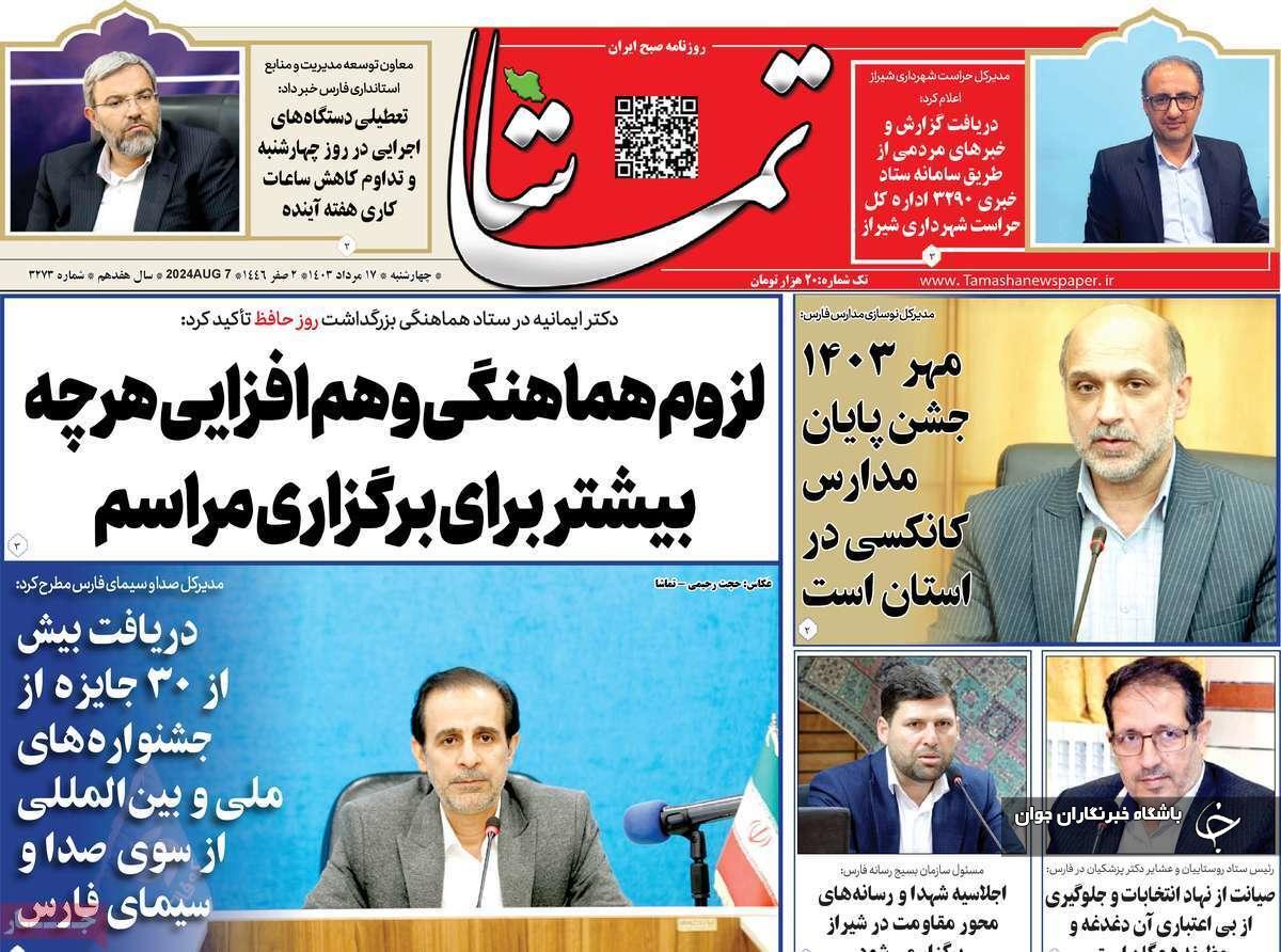 صفحه نخست روزنامه&zwnj; تماشا- چهارشنبه ۱۷ مردادماه