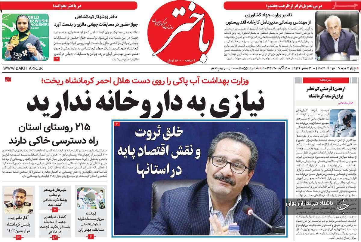 صفحه نخست روزنامه&zwnj; باختر- چهارشنبه ۱۷ مردادماه