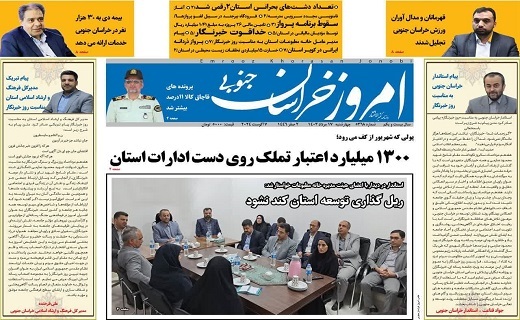 صفحه نخست روزنامه&zwnj;های خراسان جنوبی - چهارشنبه ۱۷ مرداد