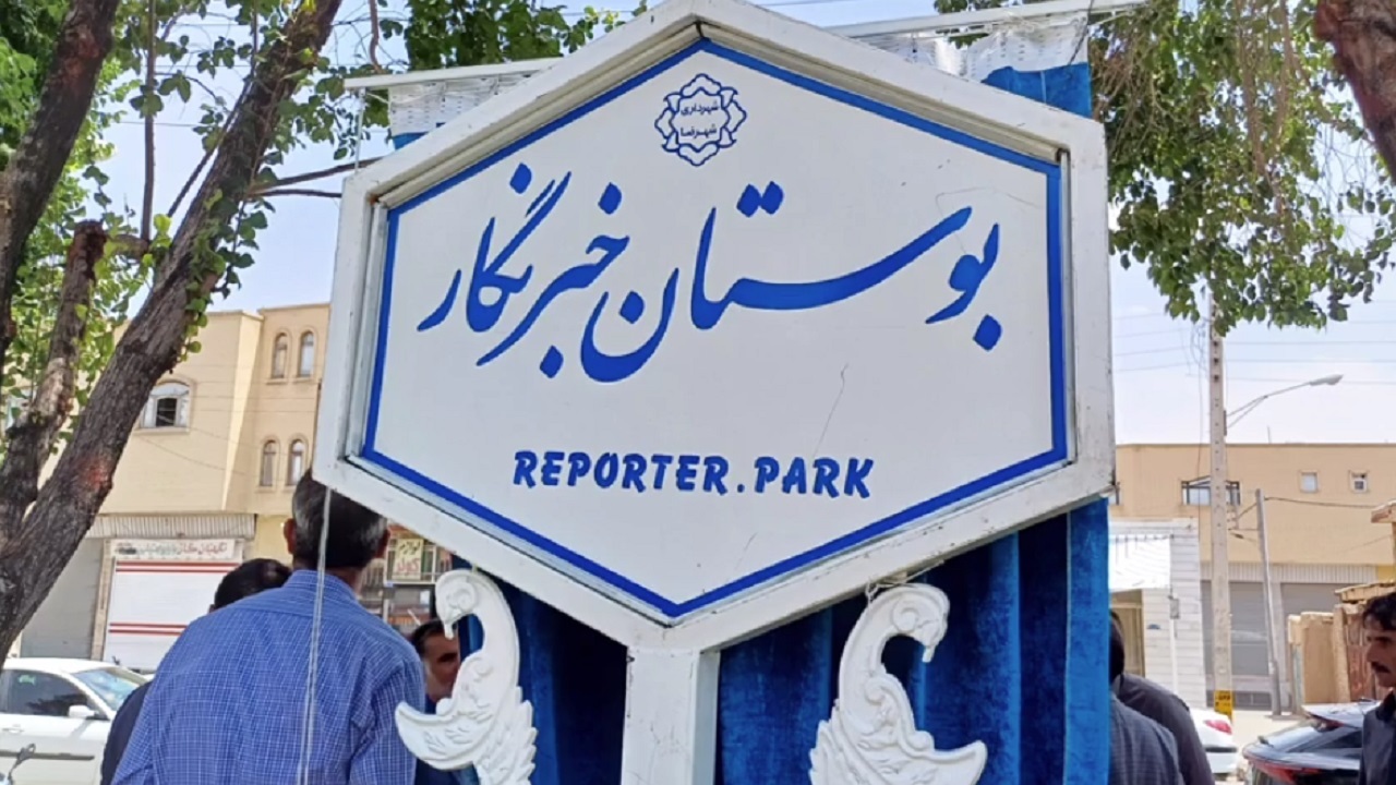 گزارشی از مراسم افتتاحیه بوستان خبرنگار در شهرضا