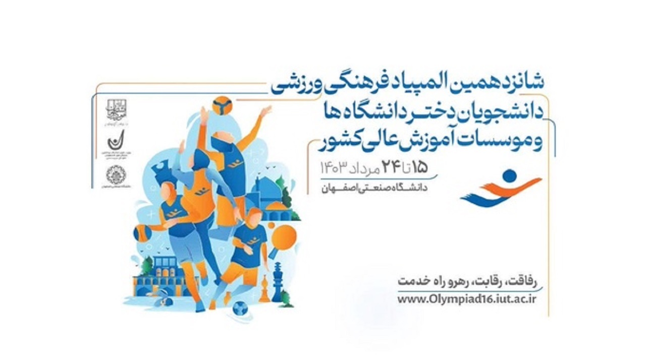 آغاز المپیاد ورزشی دانشجویان دختر کشور در اصفهان