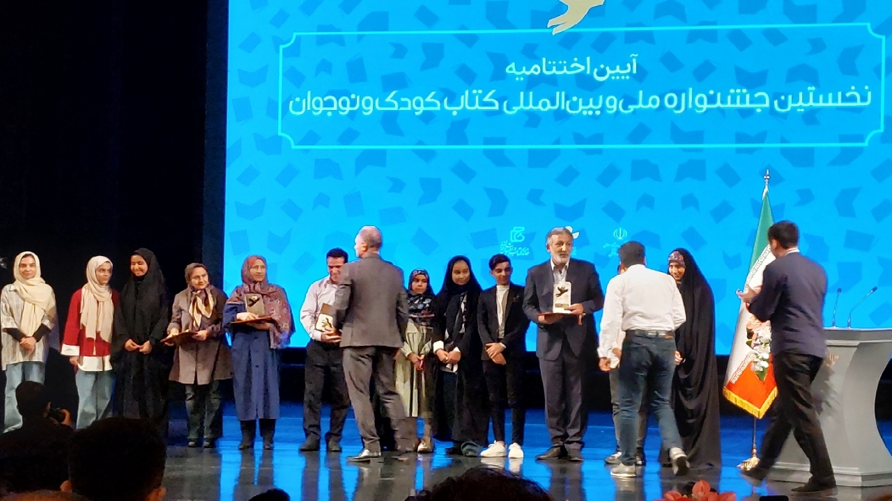 برگزیدگان نهایی نخستین جشنواره ملی و بین‌المللی کتاب کودک و نوجوان مشخص شدند