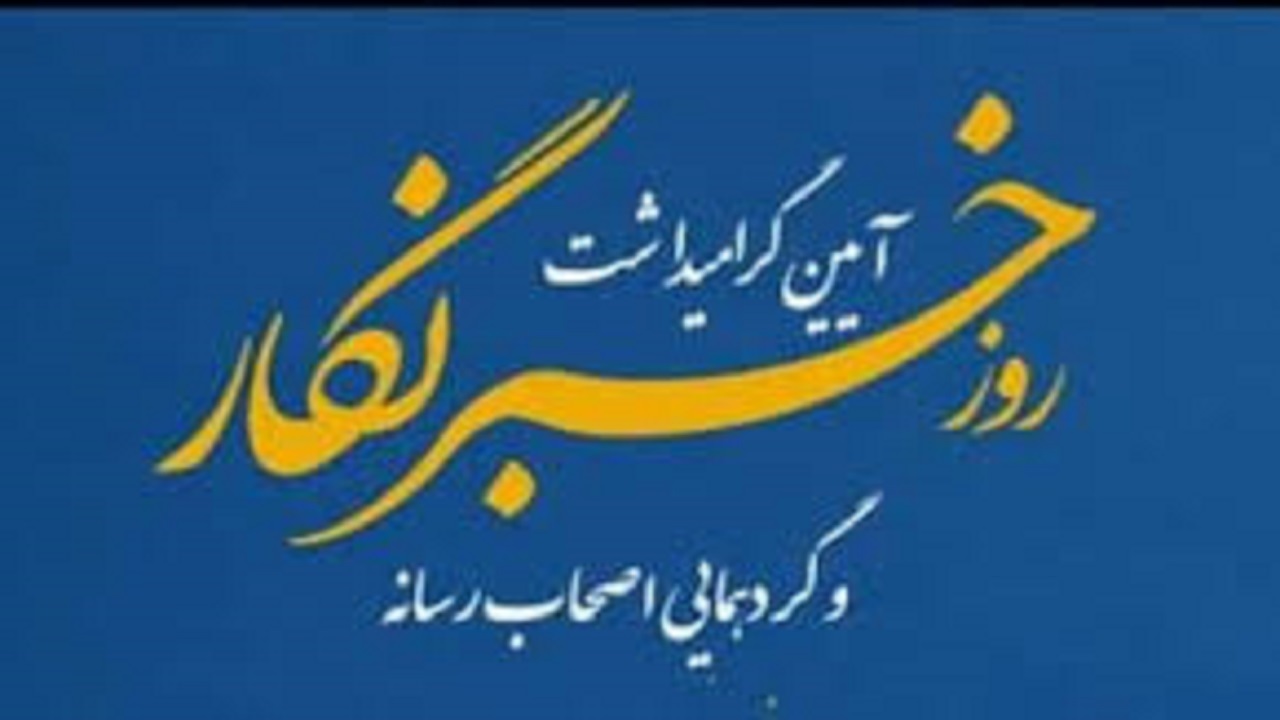برگزاری آیین گرامیداشت روز خبرنگار در استانداری آذربایجان شرقی