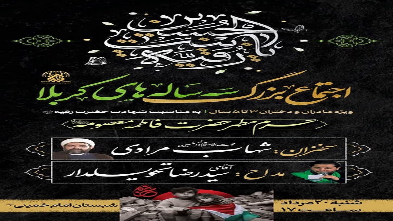 برگزاری اجتماع سه‌ ساله‌های کربلا در قم