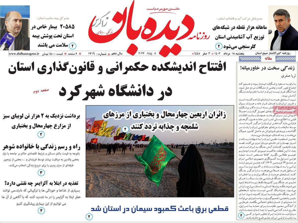 دیده بان18 مرداد