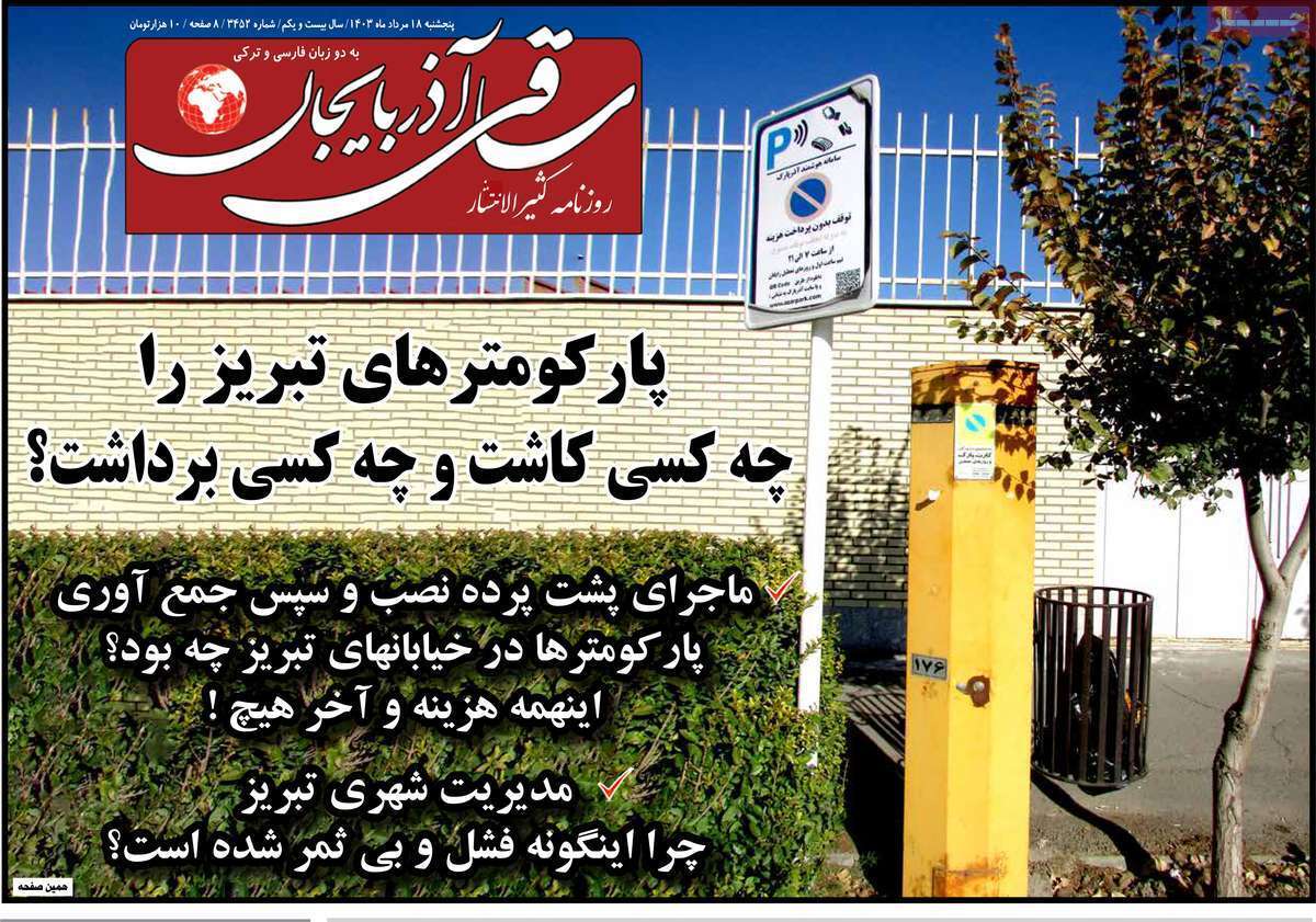 ساقی آذربایجان 18 مرداد