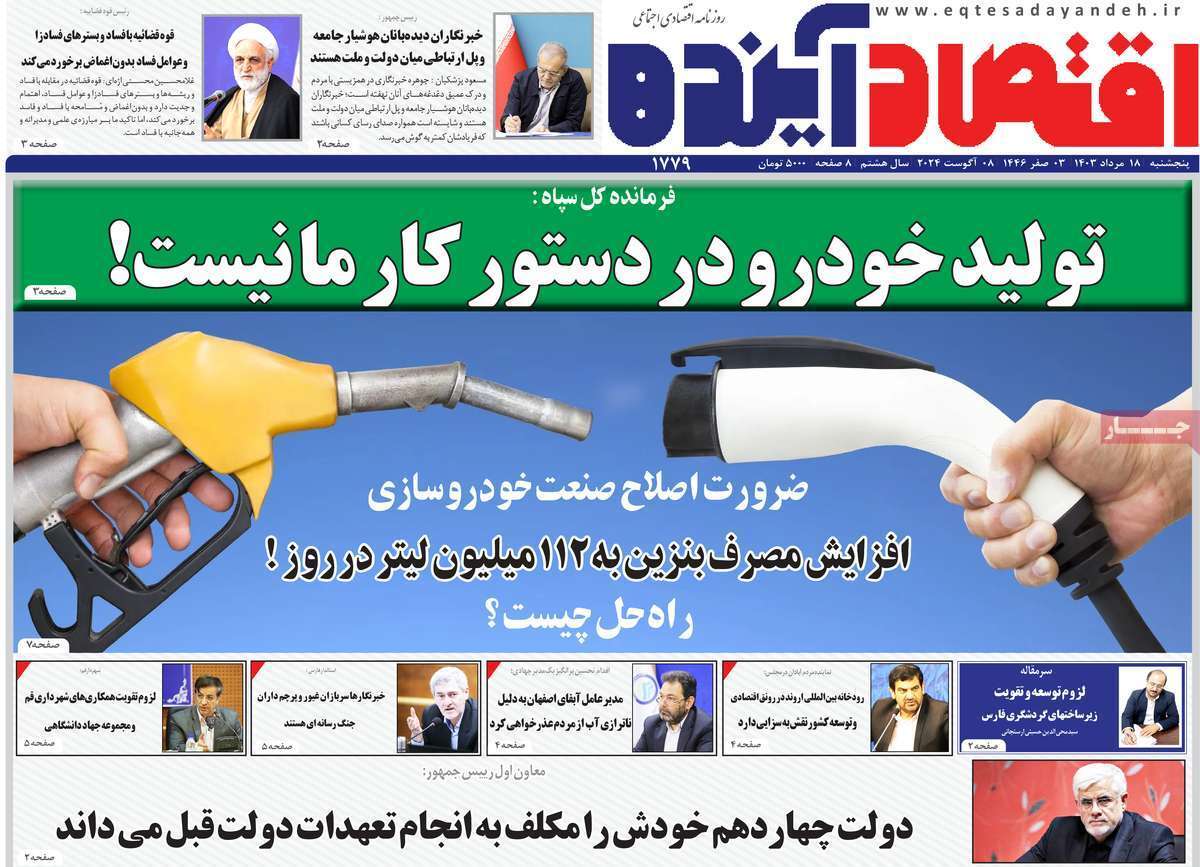 صفحه نخست روزنامه&zwnj;های قم - پنجشنبه ۱۸ مرداد