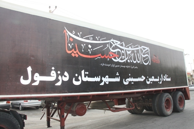اعزام گروه پشتیبانی کاروان خدام الحسین دزفول به مرز چذابه