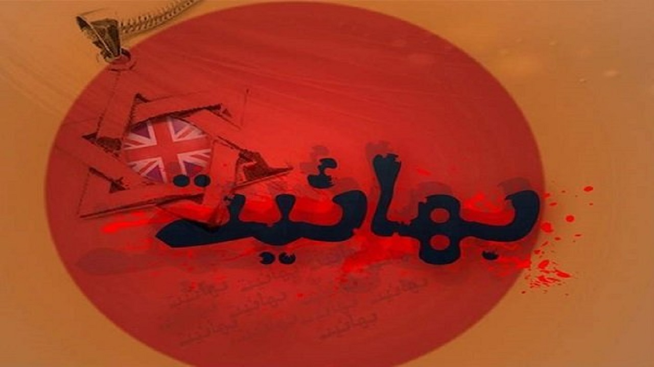 چرا بهائیان دنبال حذف عاشورا و اربعین از تشیع‌هستند؟ + فیلم