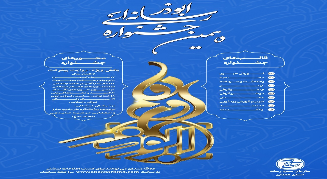 آغاز به کار دهمین جشنواره رسانه‌ای ابوذر در همدان