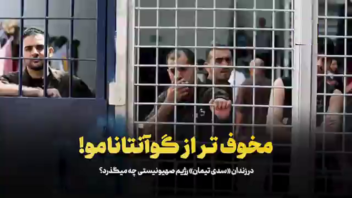 زندان گوانتانامو، لکه ننگین ضد بشر در تاریخ آمریکا + فیلم