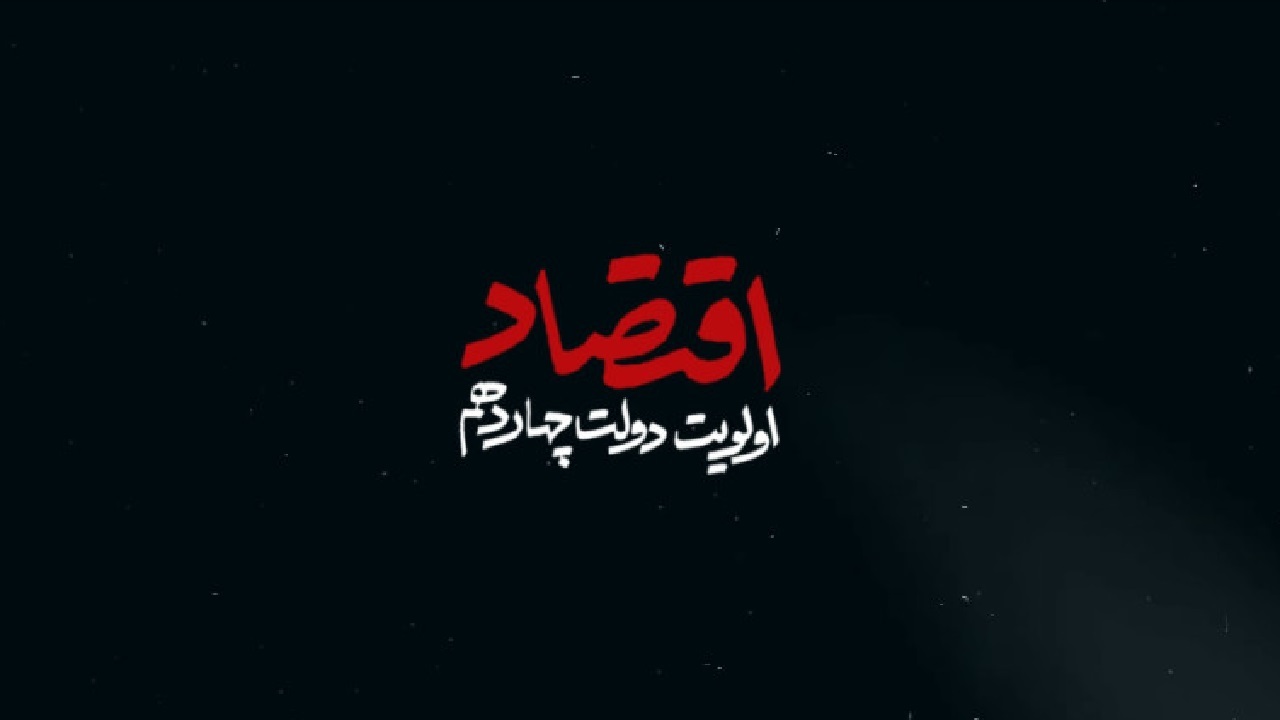 اقتصاد اولویت دولت چهاردهم + فیلم