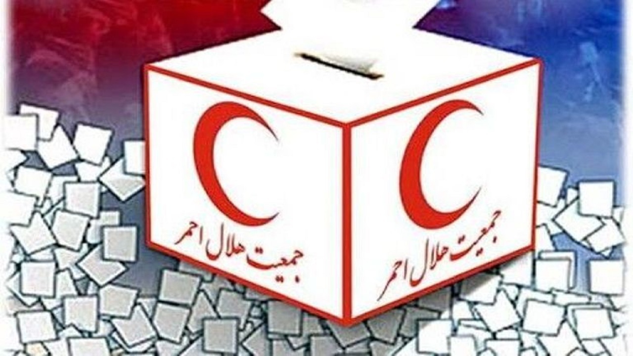 برگزاری ششمین دوره انتخابات مجمع هلال احمر فردا در اردکان