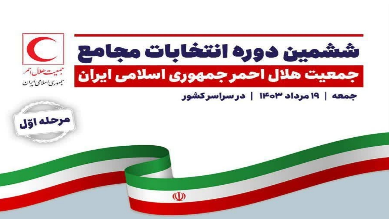 ۲۸ صندوق اخذ رای آماده برگزاری انتخابات مجامع هلال‌احمر در گلستان