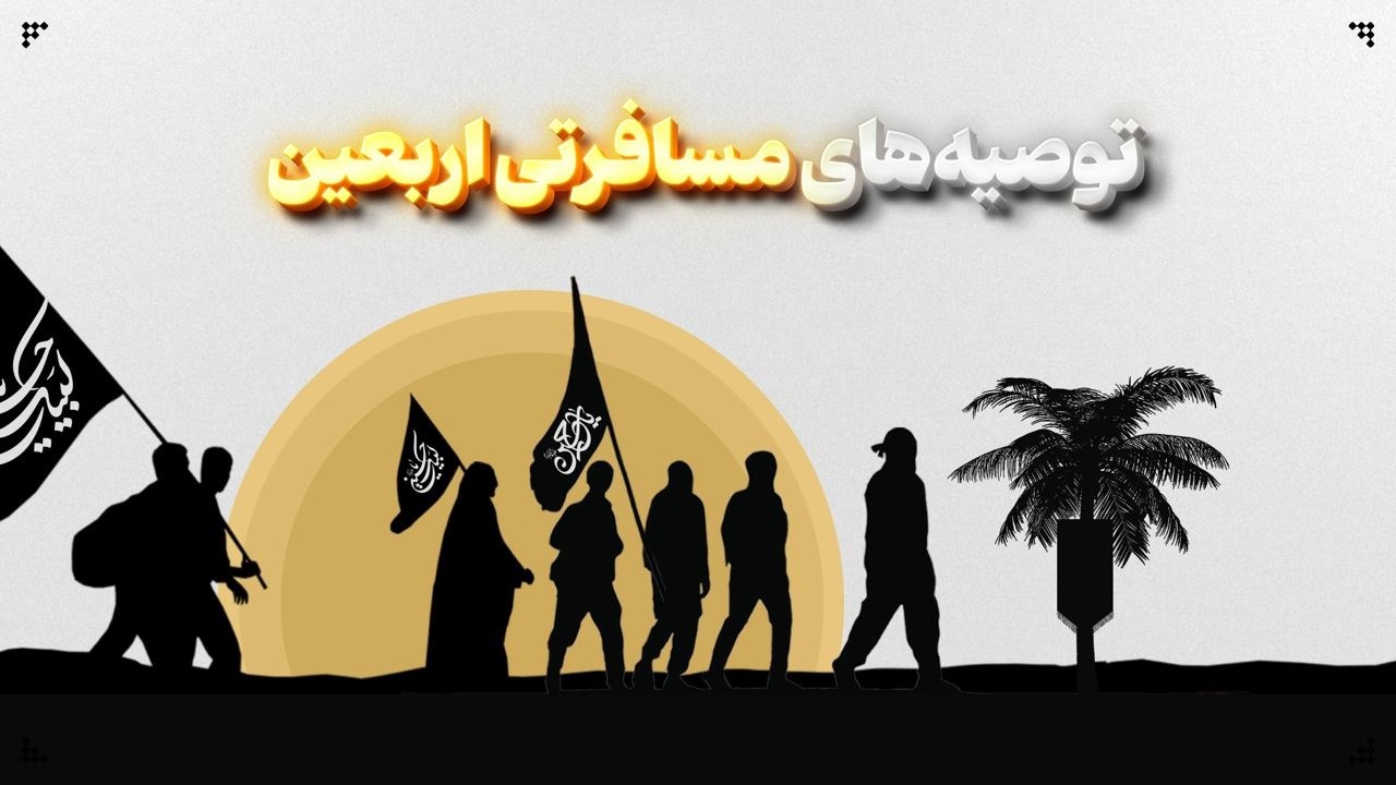 توصیه‌های مسافرتی اربعین + فیلم