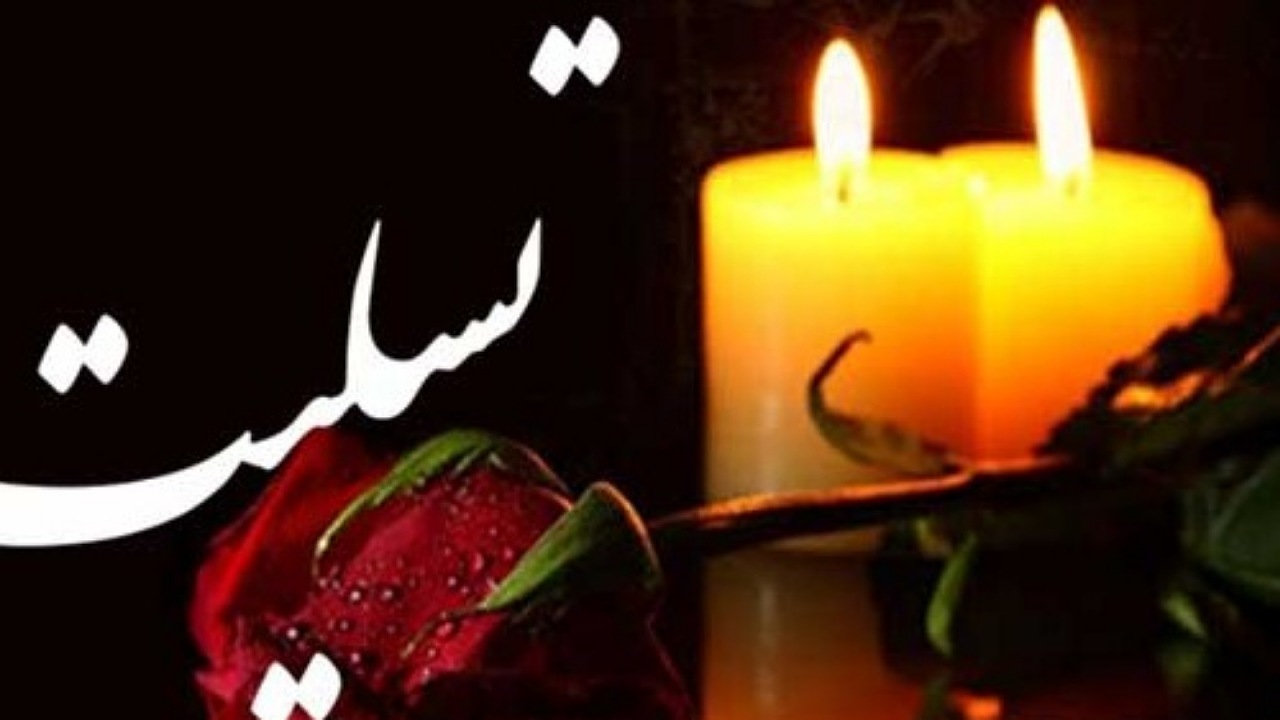 پیام تسلیت مدیر فرهنگ و ارشاد اسلامی سیستان و بلوچستان درپی درگذشت هنرمند پیشکسوت